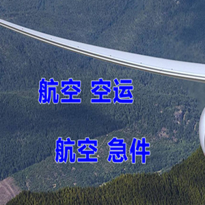 赤峰玉龙航空运输快递-选东方航空和上海航空
